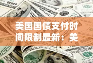 美国国债支付时间限制最新：美国国债多久付息一次 