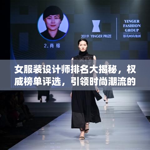 女服装设计师排名大揭秘，权威榜单评选，引领时尚潮流的女装设计大师TOP榜单！