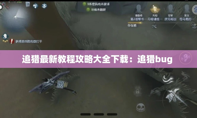 追猎最新教程攻略大全下载：追猎bug 