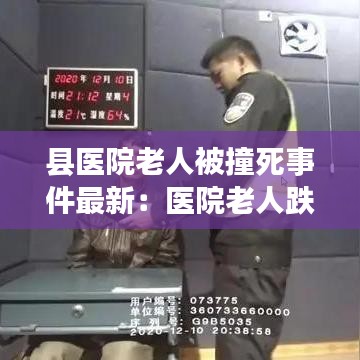 县医院老人被撞死事件最新：医院老人跌倒事件 