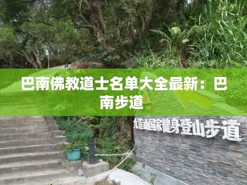 巴南佛教道士名单大全最新：巴南步道 