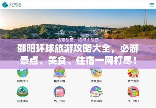 邵阳环球旅游攻略大全，必游景点、美食、住宿一网打尽！