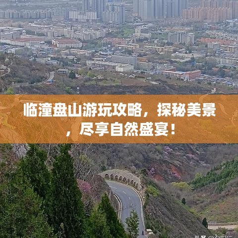 临潼盘山游玩攻略，探秘美景，尽享自然盛宴！