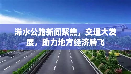 浠水公路新闻聚焦，交通大发展，助力地方经济腾飞