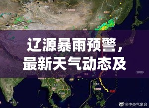 辽源暴雨预警，最新天气动态及影响分析