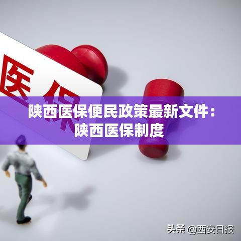 陕西医保便民政策最新文件：陕西医保制度 