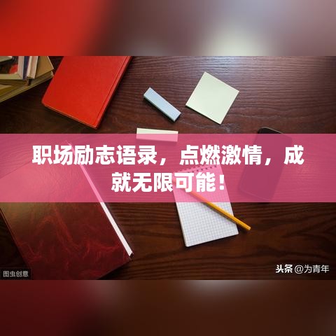 职场励志语录，点燃激情，成就无限可能！