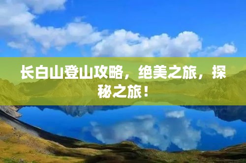 长白山登山攻略，绝美之旅，探秘之旅！