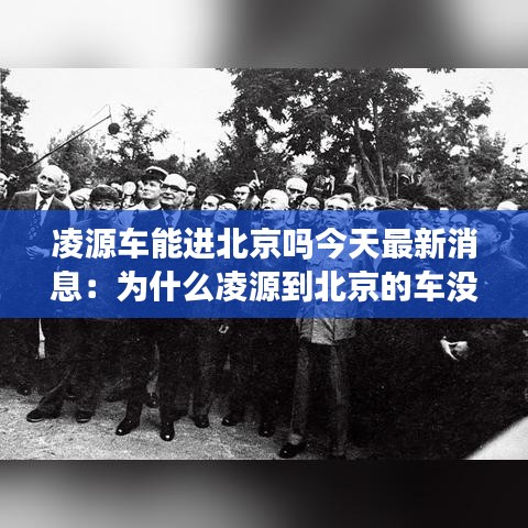 凌源车能进北京吗今天最新消息：为什么凌源到北京的车没有了 