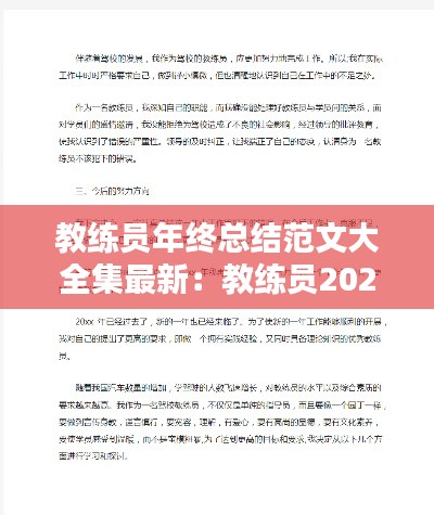 教练员年终总结范文大全集最新：教练员2020年度个人总结 