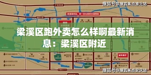 梁溪区跑外卖怎么样啊最新消息：梁溪区附近 