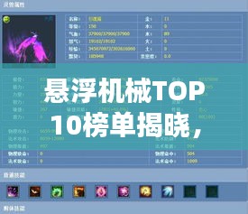 悬浮机械TOP10榜单揭晓，领先品牌大比拼！