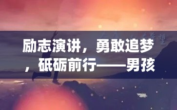 励志演讲，勇敢追梦，砥砺前行——男孩励志语录的力量