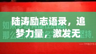 陆涛励志语录，追梦力量，激发无限潜能