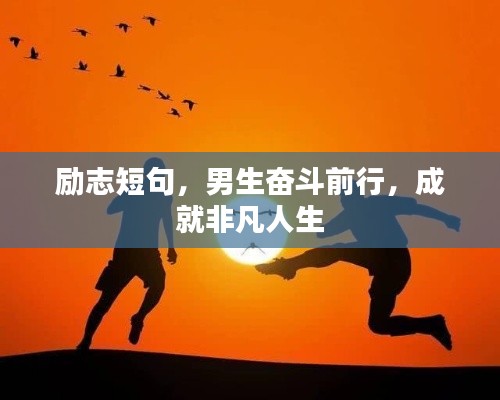 励志短句，男生奋斗前行，成就非凡人生