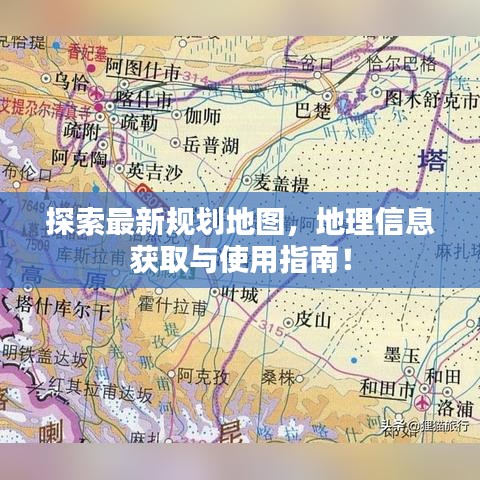 探索最新规划地图，地理信息获取与使用指南！