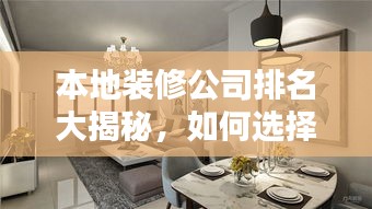 本地装修公司排名大揭秘，如何选择最优质的装修服务？