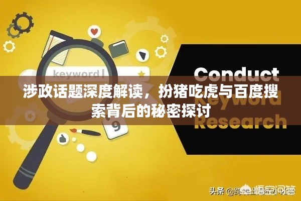 涉政话题深度解读，扮猪吃虎与百度搜索背后的秘密探讨