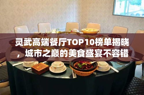 灵武高端餐厅TOP10榜单揭晓，城市之巅的美食盛宴不容错过