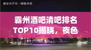 霸州酒吧清吧排名TOP10揭晓，夜色中的最佳休闲场所