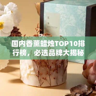 国内香薰蜡烛TOP10排行榜，必选品牌大揭秘！