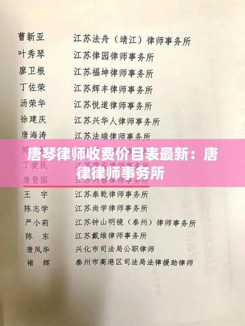 唐琴律师收费价目表最新：唐律律师事务所 