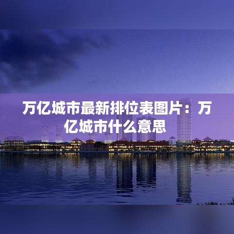 万亿城市最新排位表图片：万亿城市什么意思 