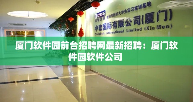 厦门软件园前台招聘网最新招聘：厦门软件园软件公司 