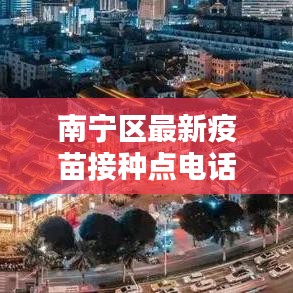 南宁区最新疫苗接种点电话：南宁疫苗接种预约电话 