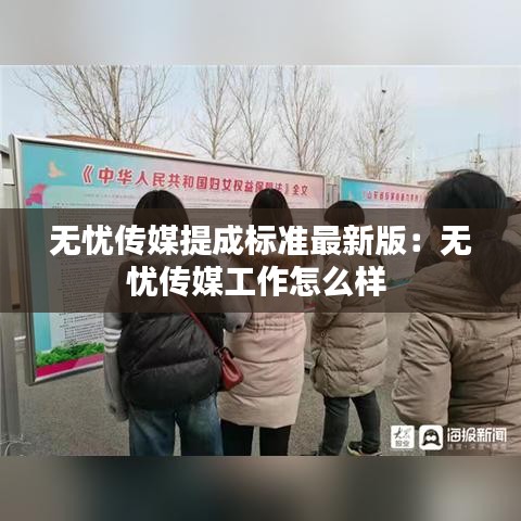 无忧传媒提成标准最新版：无忧传媒工作怎么样 