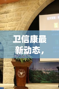 卫信康最新动态，深入剖析违法犯罪问题，引人深思