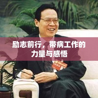 励志前行，带病工作的力量与感悟