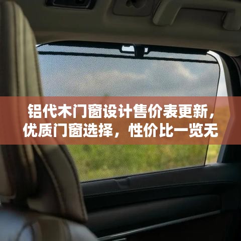 铝代木门窗设计售价表更新，优质门窗选择，性价比一览无遗