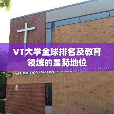 VT大学全球排名及教育领域的显赫地位