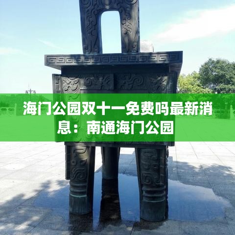 海门公园双十一免费吗最新消息：南通海门公园 