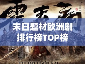 末日题材欧洲剧排行榜TOP榜单揭晓！最新热门剧集一网打尽