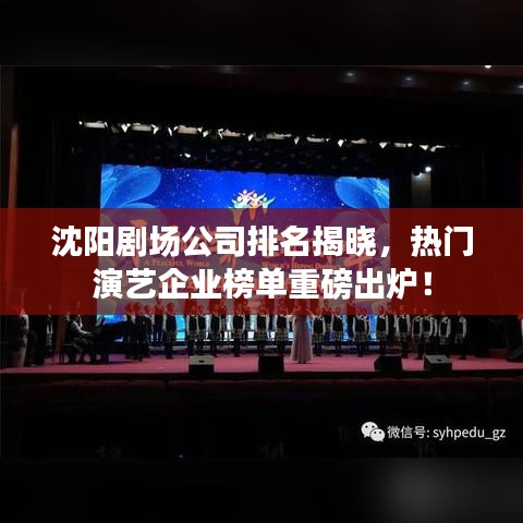 沈阳剧场公司排名揭晓，热门演艺企业榜单重磅出炉！