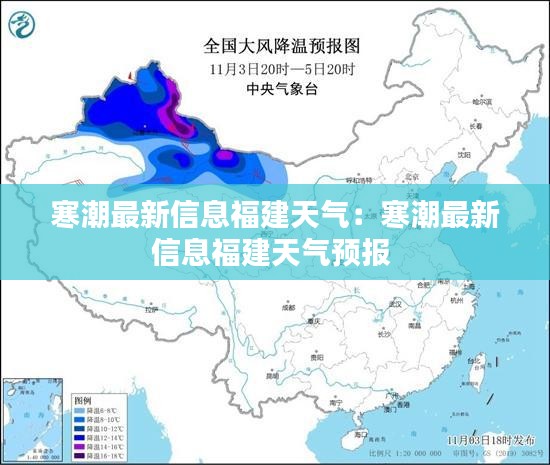 寒潮最新信息福建天气：寒潮最新信息福建天气预报 