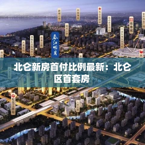 北仑新房首付比例最新：北仑区首套房 