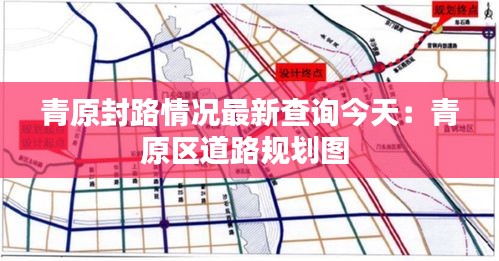 青原封路情况最新查询今天：青原区道路规划图 