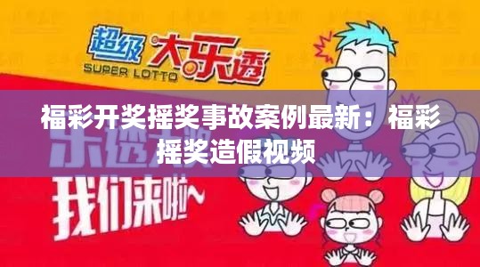 福彩开奖摇奖事故案例最新：福彩摇奖造假视频 