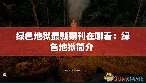 绿色地狱最新期刊在哪看：绿色地狱简介 