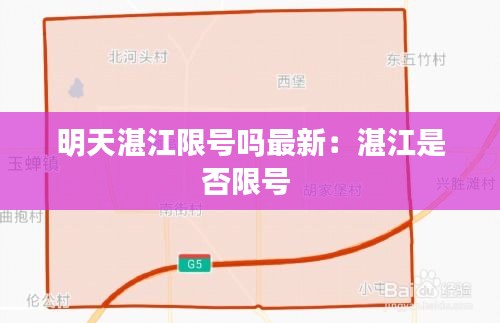 明天湛江限号吗最新：湛江是否限号 