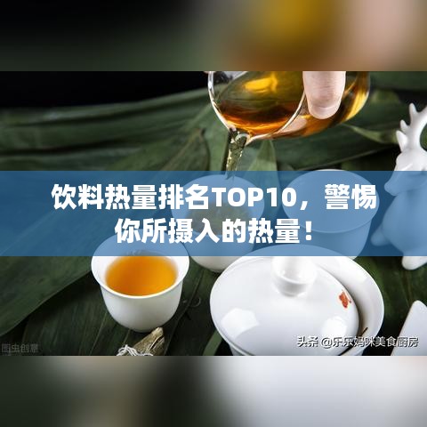 饮料热量排名TOP10，警惕你所摄入的热量！