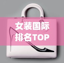 女装国际排名TOP10，时尚潮流风向标引领者