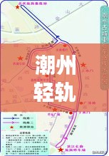 潮州轻轨路线最新攻略图，便捷出行，一图掌握