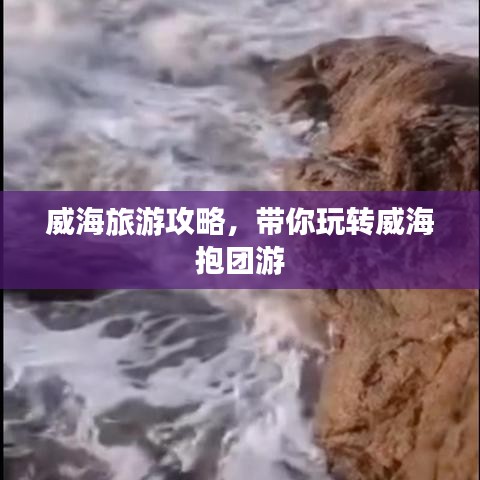 威海旅游攻略，带你玩转威海抱团游