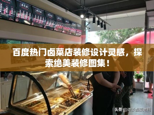 百度热门卤菜店装修设计灵感，探索绝美装修图集！