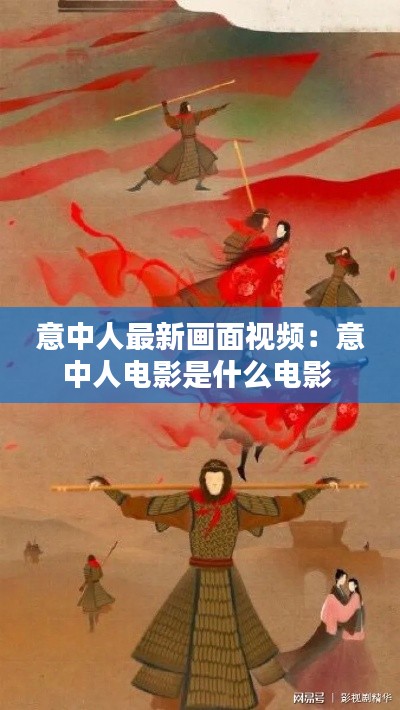 意中人最新画面视频：意中人电影是什么电影 