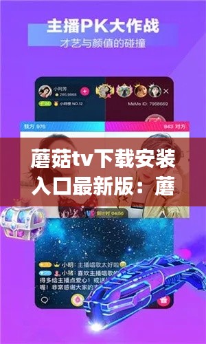 蘑菇tv下载安装入口最新版：蘑菇vp 